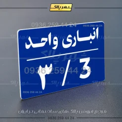 پلاک انباری 24 - Image 28